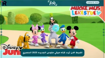 اضبط الآن تردد قناة ميكي ماوس الجديدة 2025 الحصري